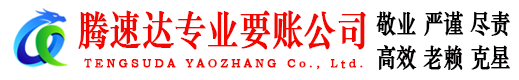 普陀腾速达清债公司